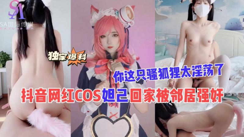 AGAD085-抖音网红COS妲己回家被邻居弓虽女干你这只骚狐狸太淫荡了-完整片}