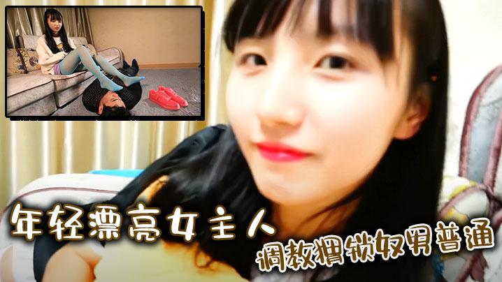 年轻漂亮女主人調教猬锁奴男普通}