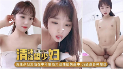 主播诱惑-清纯欲望少妇沦陷在中年大叔抽插快感中，69舔逼各种姿势}