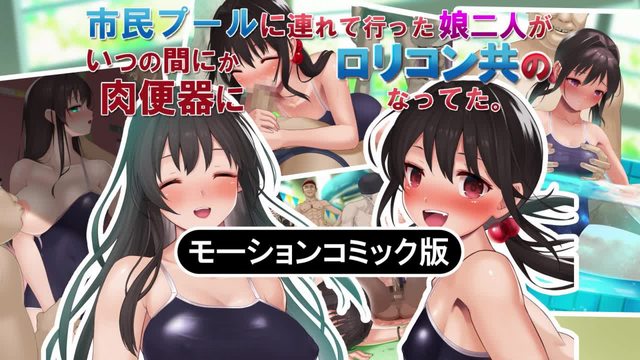 帶去市民遊泳池的兩個女兒 不知不覺變成了控們的共同肉便器}