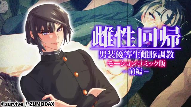 雌性回歸 男裝優等生雌豚調教 前編}