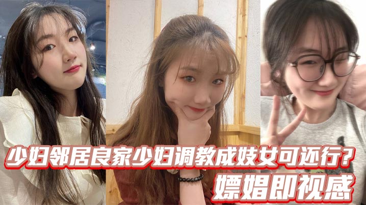 少妇邻居良家少妇调教成妓女可还行？嫖娼即视感}