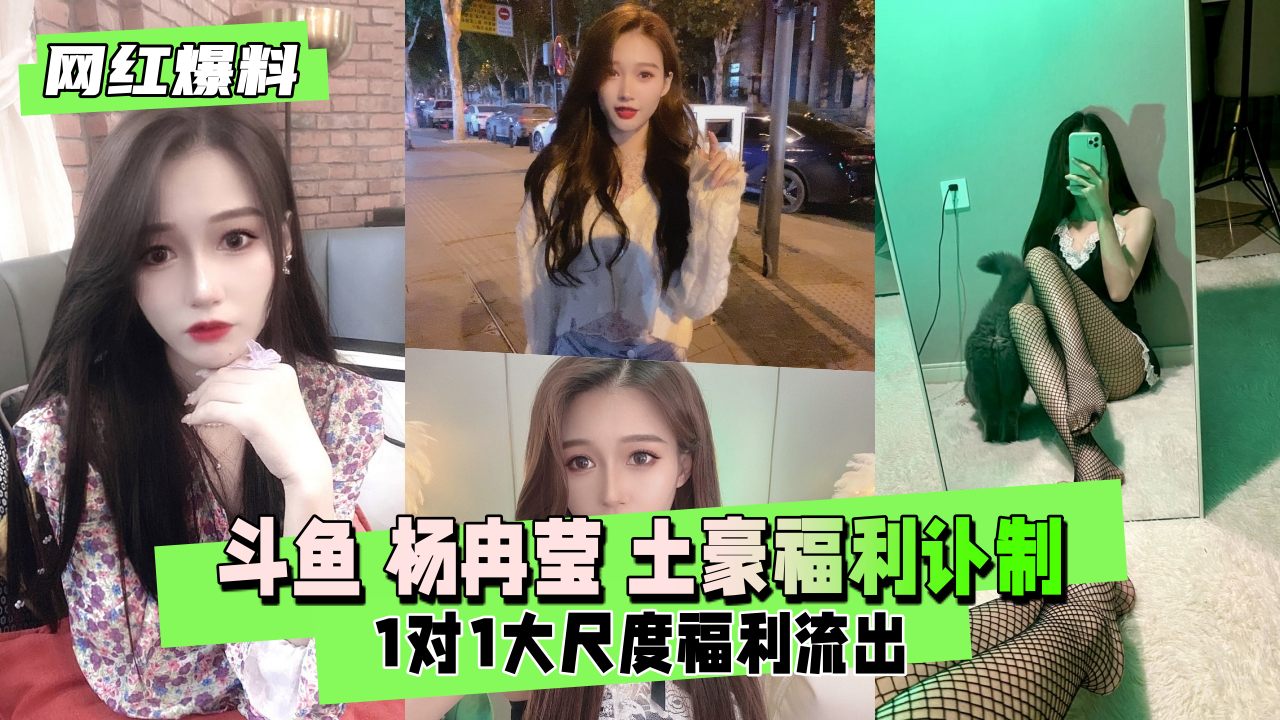 斗鱼杨冉莹土豪福利订制和1对1流出}