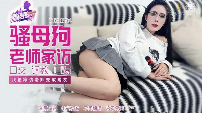 XJX504 我把家訪老師變成砲友}