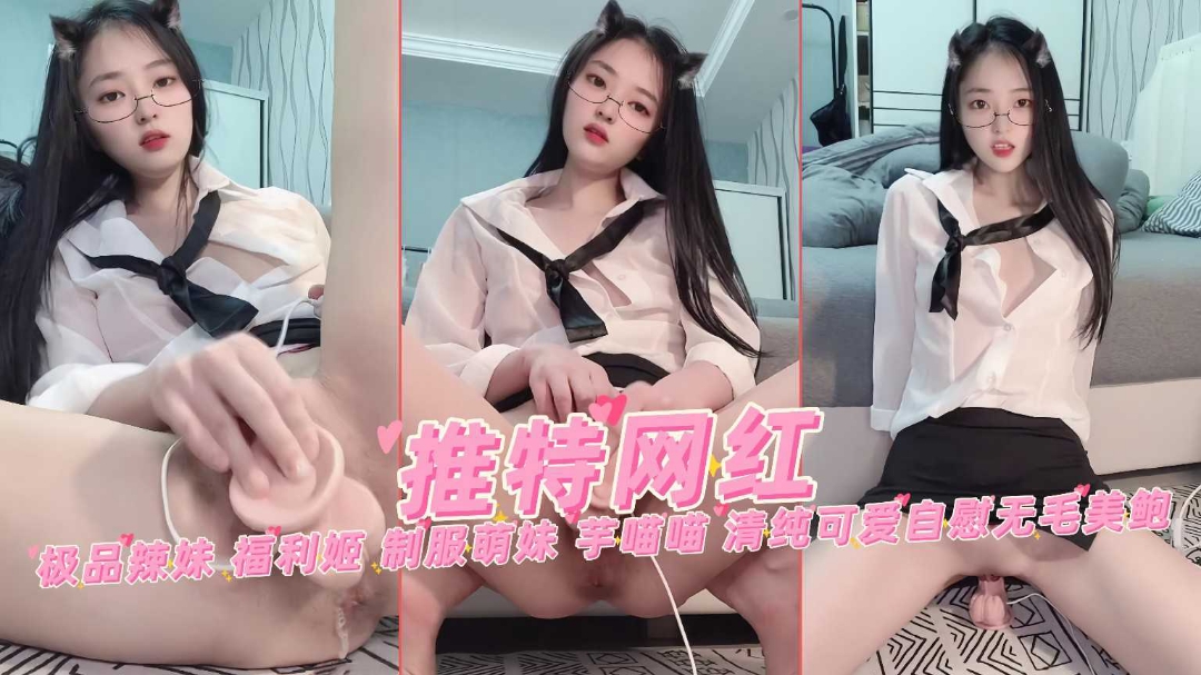 极品网红高颜女神制服诱惑芋喵喵清纯可爱骑乘自慰美鲍}