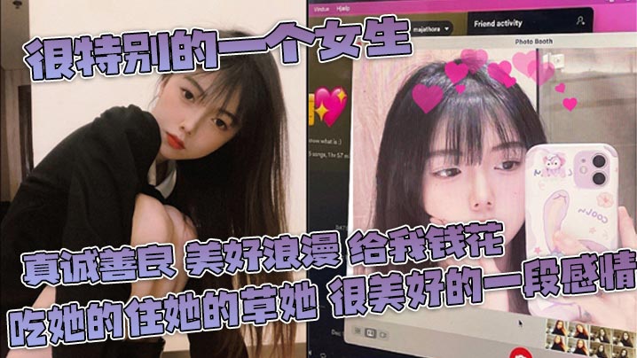 很特别的一个女生 真诚善良 美好浪漫 给我钱花 吃她的住她的草她 很美好的一段感情}