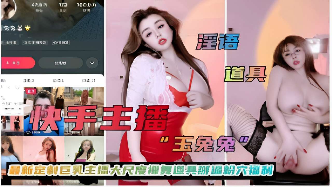 快手主播定制巨乳黑丝诱惑自慰淫荡呻吟}