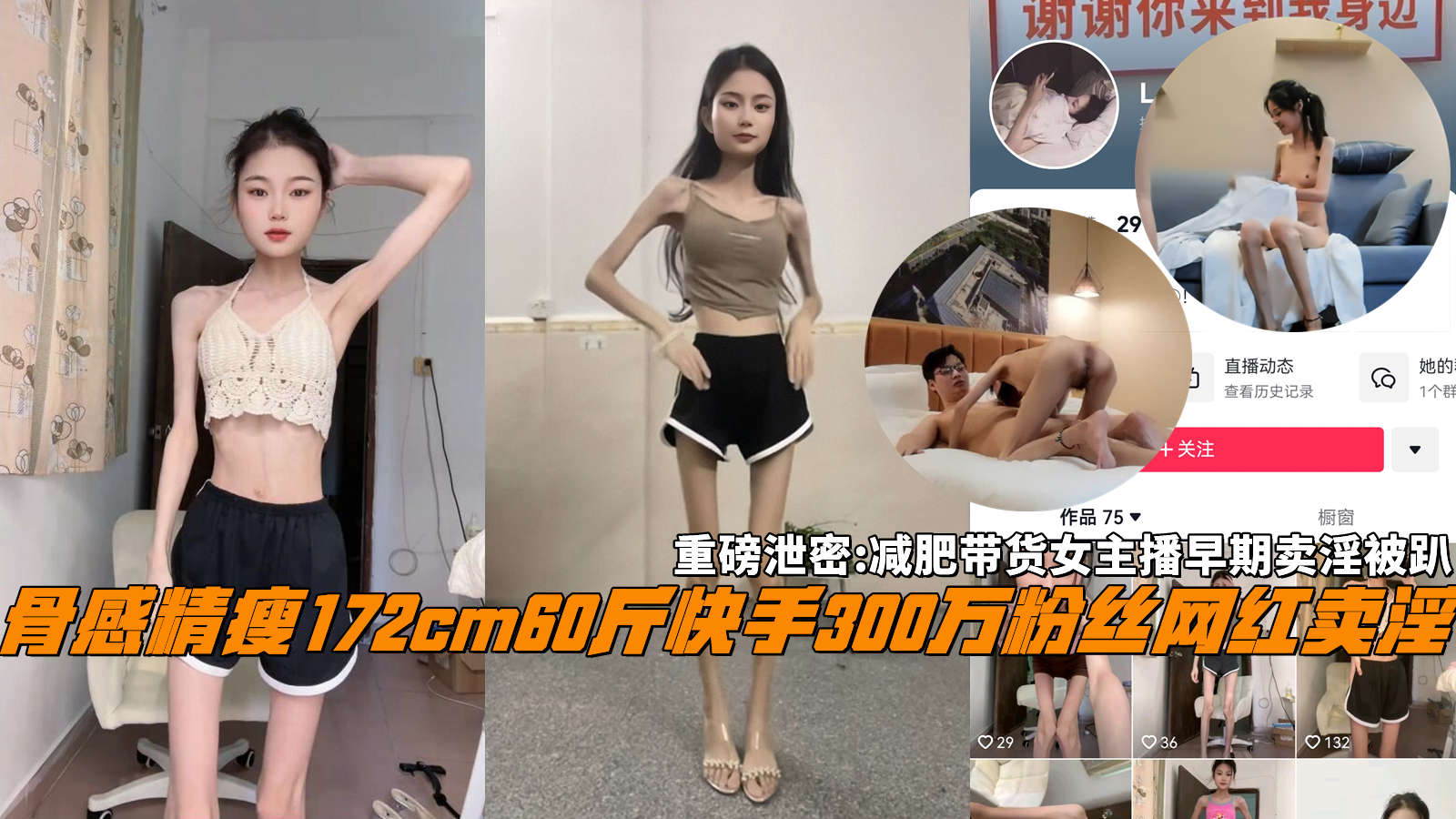 重磅泄密骨感精瘦172cm60斤快手300万粉丝网红卖淫，减肥带货女主播早期卖淫被趴}