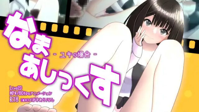 光腳性愛 -Yuki的場合-}