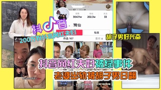 抖音200万粉网红夫妇绿帽事件，老婆出轨被胡子男操翻，彻底绿了