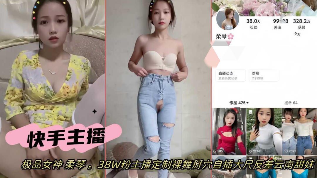 快手网红女主播极品女神柔琴38w粉定制裸舞掰穴自慰反差}