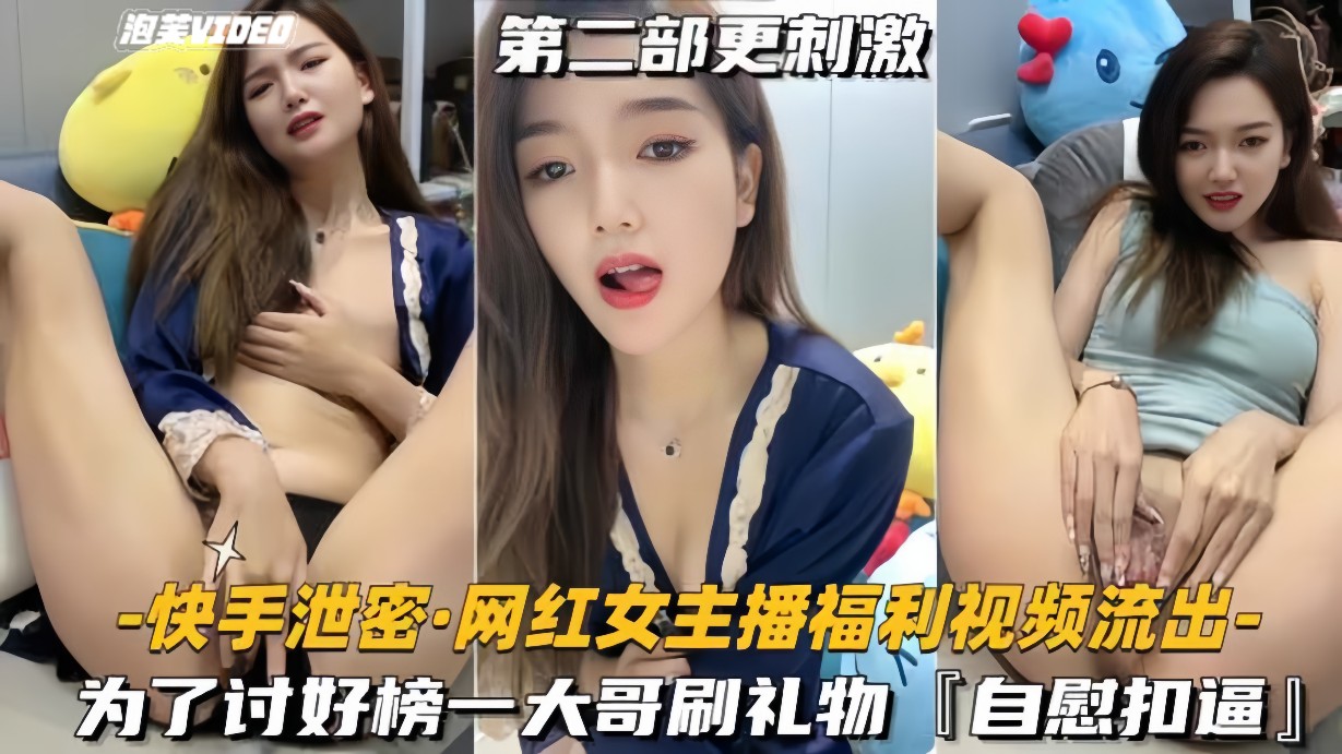 【快手泄密-网红女主播福利视频流出】为了讨好榜一大哥刷礼物，自慰扣逼}