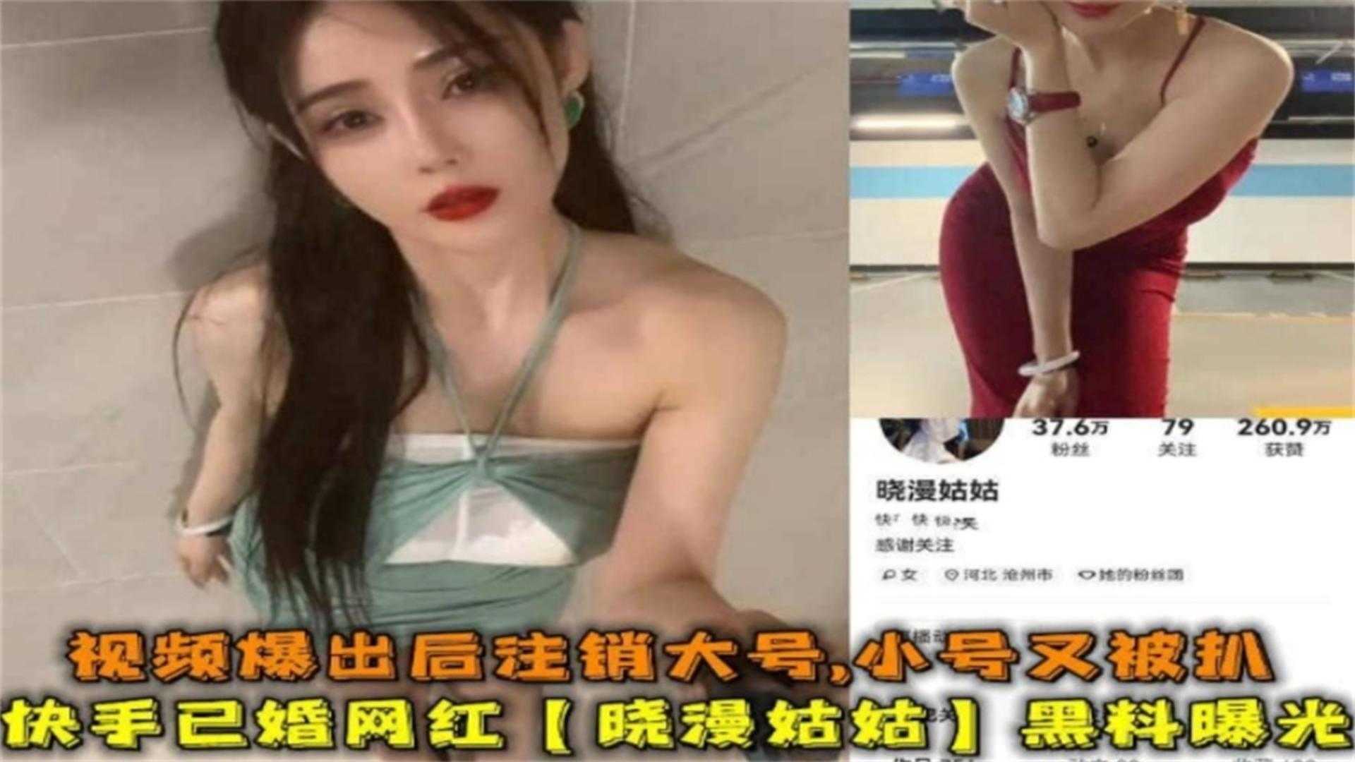 快手已婚网红“晓曼姑姑”黑料曝光，爆出后注销大号，小号又被扒}