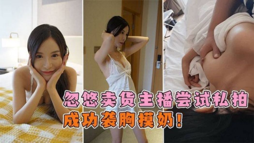 屌丝男以约拍为名，成功袭胸摸奶，杭州从事电商主播的妹子！}