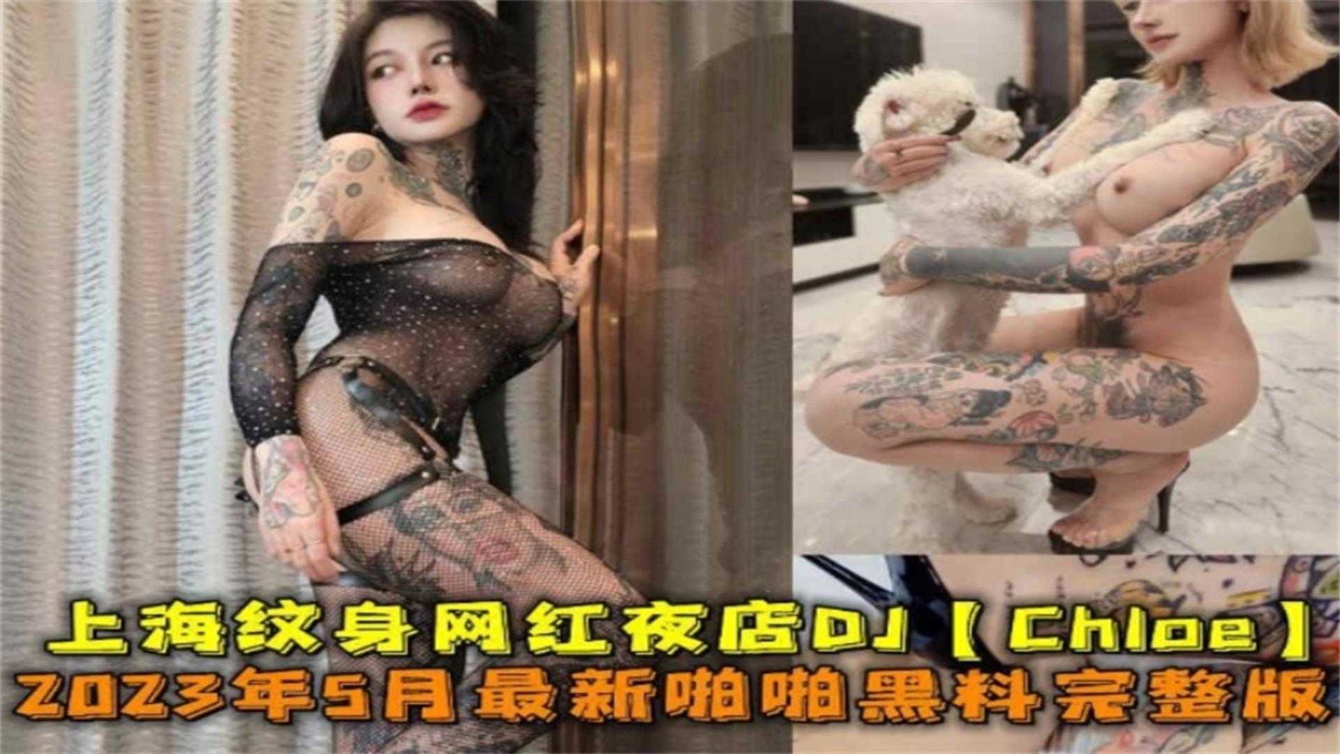 2023年上海纹身网红夜店DJ“Chioe”啪啪黑料完整版}