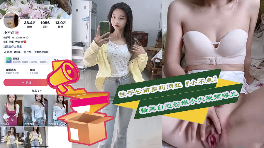快手云南萝莉网红『小不点』骚舞自慰粉嫩小穴视频曝光}