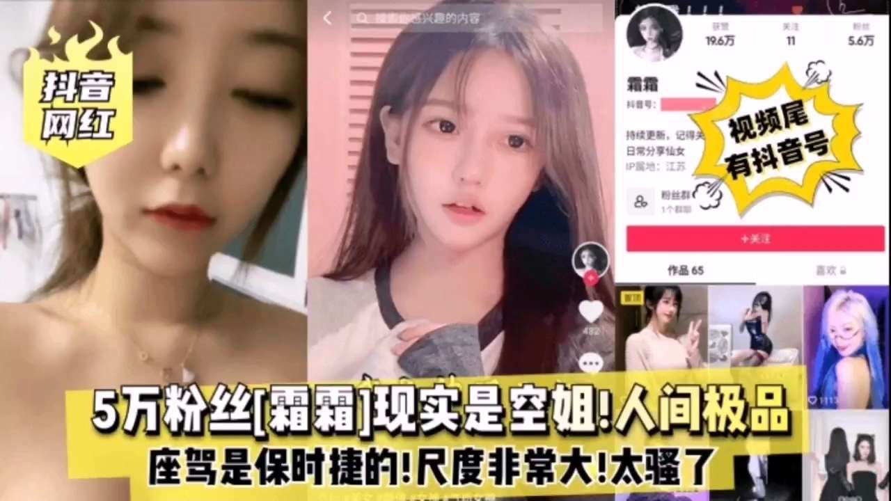 某音网红霜霜5w粉丝现实空姐人间极品}