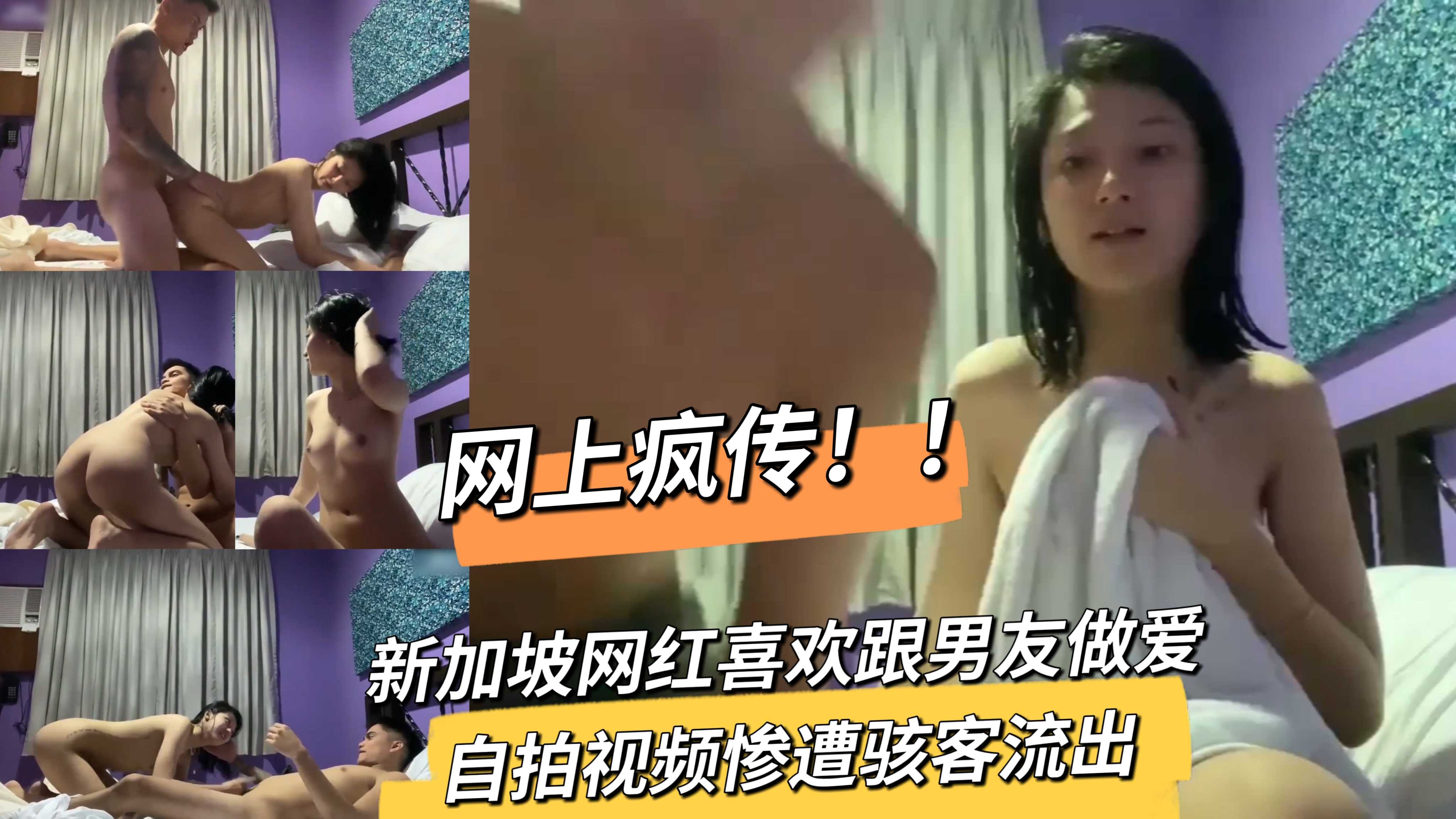 网上疯传！！新加坡网红喜欢跟男友做爱自拍视频惨遭骇客流出}