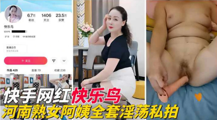 【快手网红】『快乐鸟』河南熟女阿姨全套淫荡私拍流出}