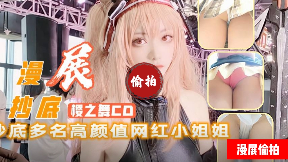樱之舞漫展偷窥抄底多名网红CD美少女合集}