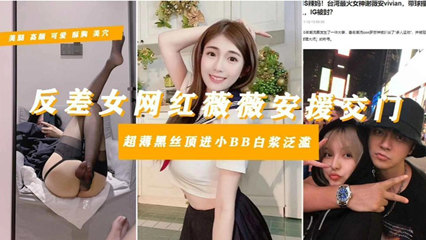 【罗志祥多人运动御用母狗】台湾知名网红‘谢薇安’淫乱}