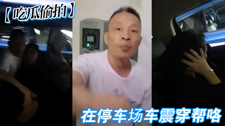 【吃瓜偷拍】在停车场车震穿帮咯}