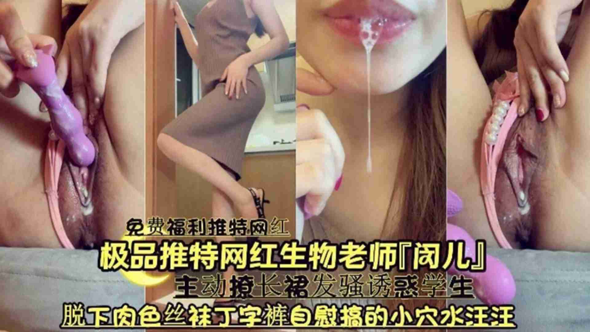 极品推特网红生物老师【闵儿】主动撩长裙发骚诱惑学生，脱下肉色丝袜丁字裤自慰搞得小穴水汪汪}