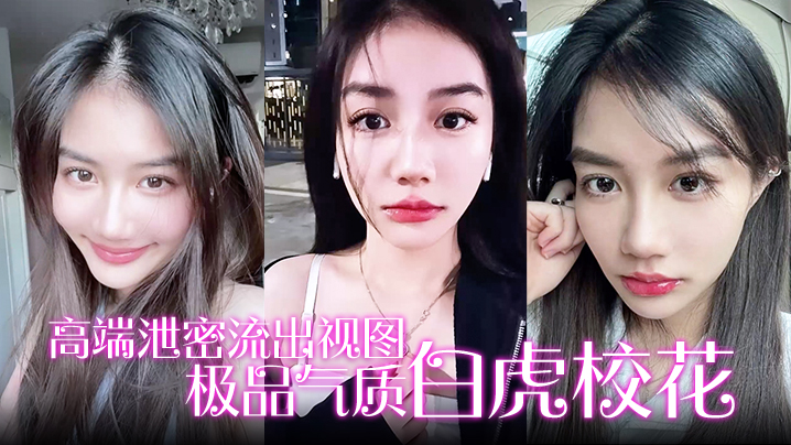 【高端泄密流出视图】极品气质白虎校花与男友在楼道激情啪啪后入性感翘臀}