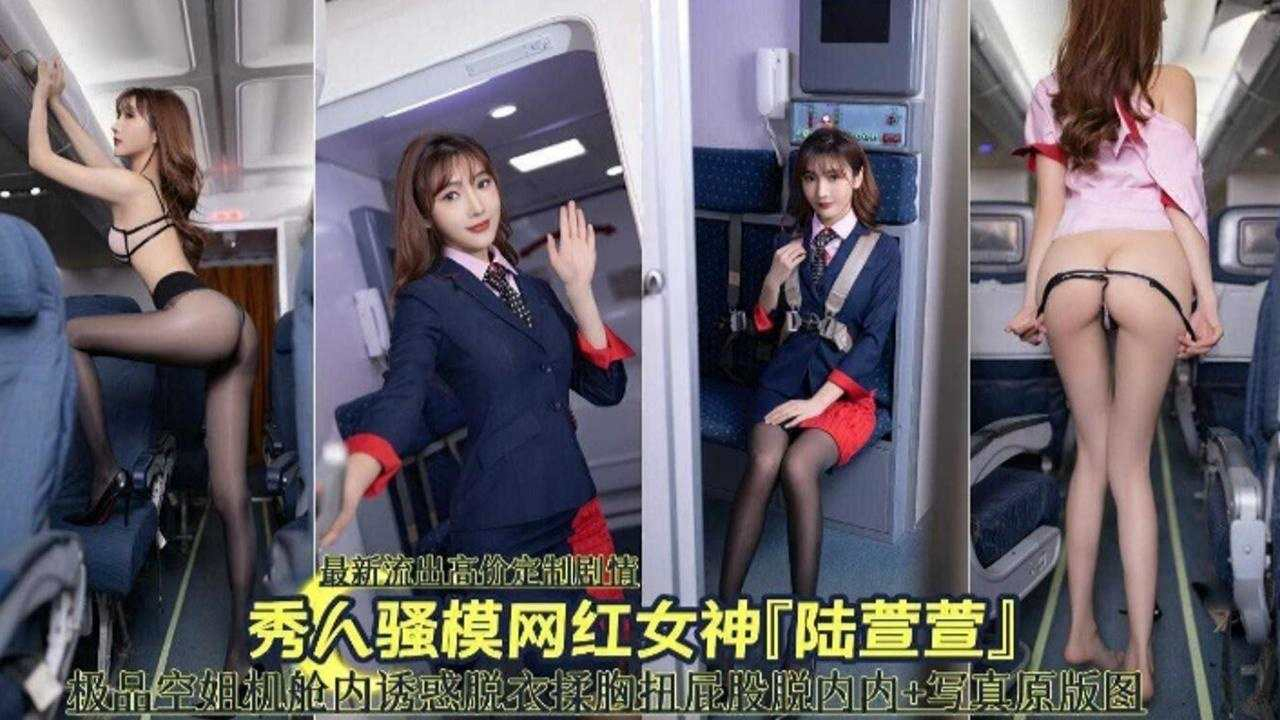 秀人网网红女神‘陆萱萱’极品空姐机舱诱惑}