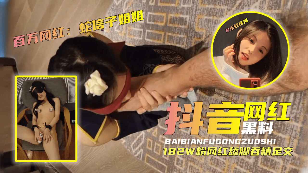 182W粉抖音网红【蛇信子姐姐】舔脚吞精足交黑料曝光！}
