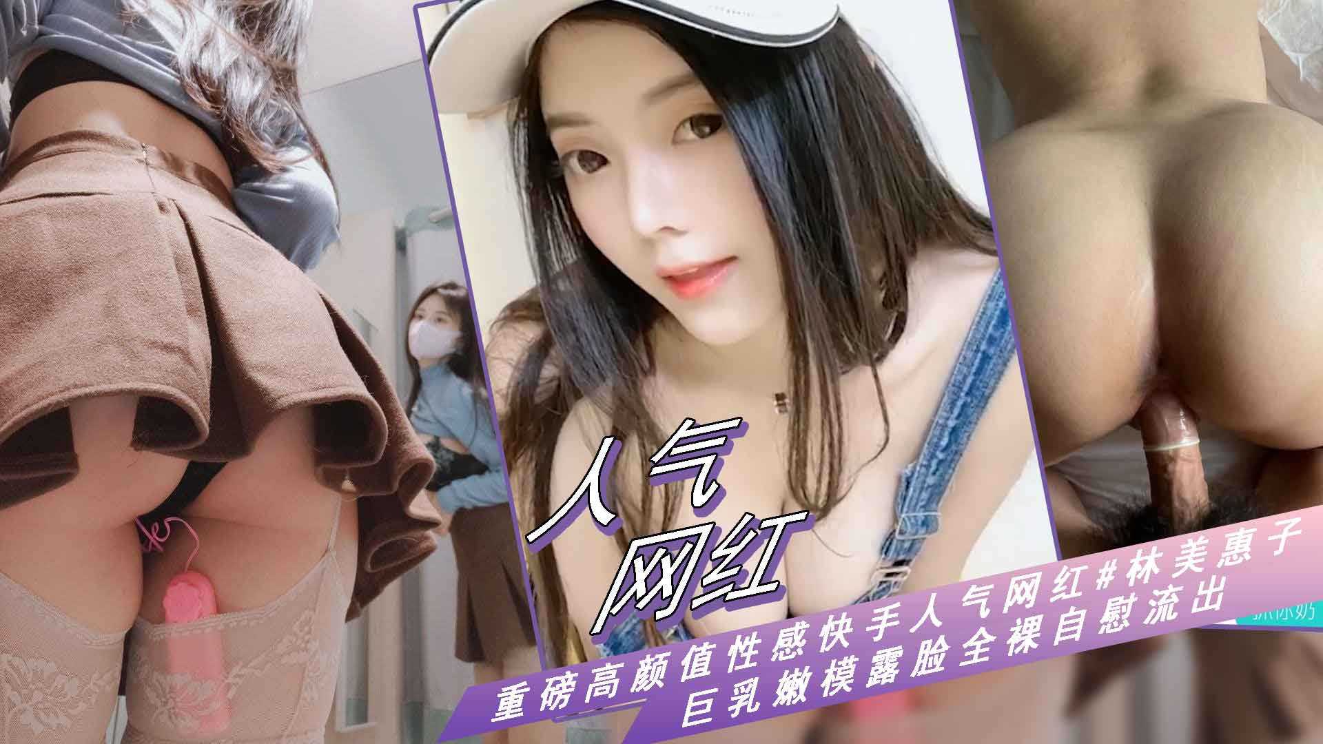 快手黑料【人气网红#林美惠子爆乳黑唇】2.2纯欲脸看着天真无邪骚入骨髓，牛仔短裤不穿内裤下播后直接给大哥表演了一场自慰大秀}