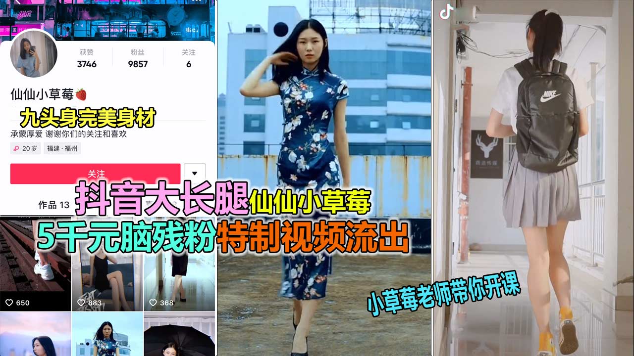 【抖音泄露】抖音极品长腿女神“仙仙小草莓”高价大尺度视频流出}