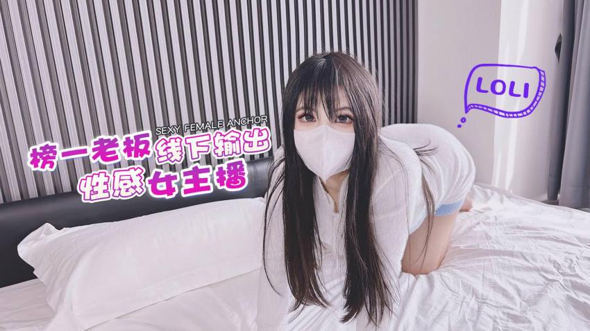 【伺候金主】榜一老板输出性感女主播-小敏儿_1}