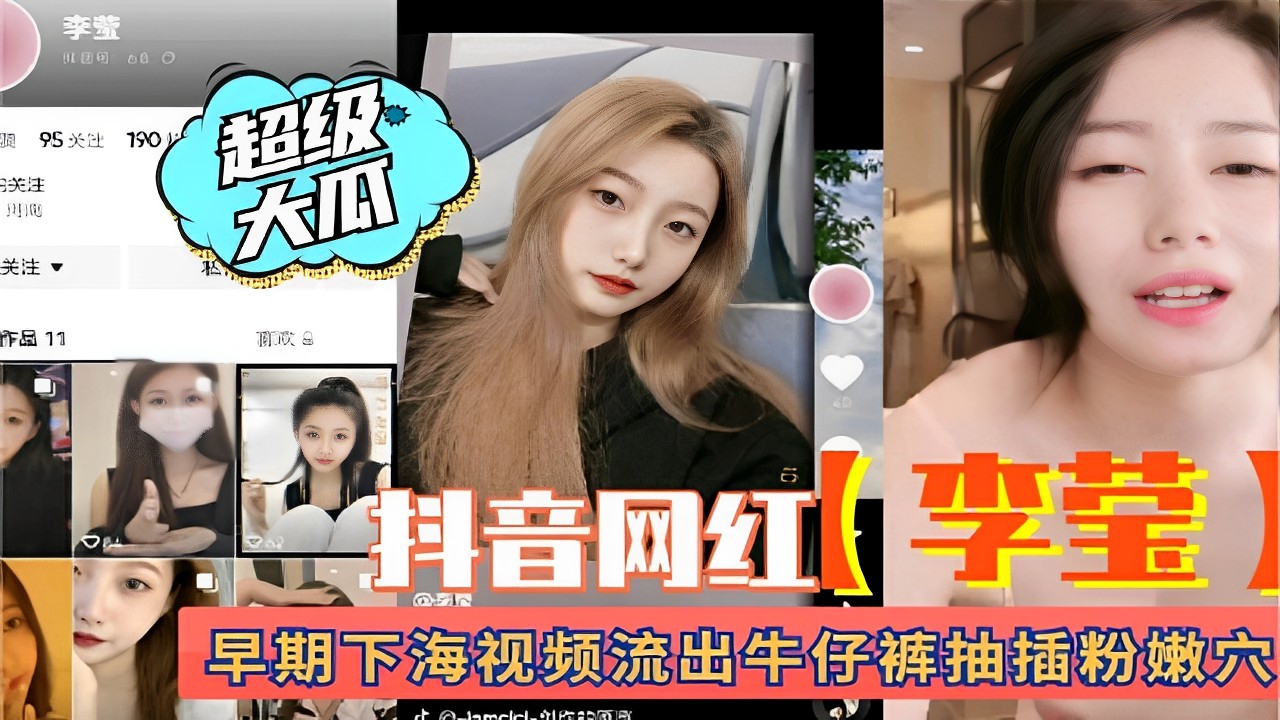 抖音网红(李莹)早期下海视频流出牛仔裤抽插粉嫩穴}