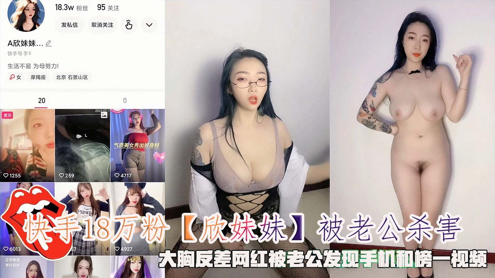 快手18万粉【欣妹妹】被老公杀害，大胸反差网红被老公发现手机和榜一视频。}