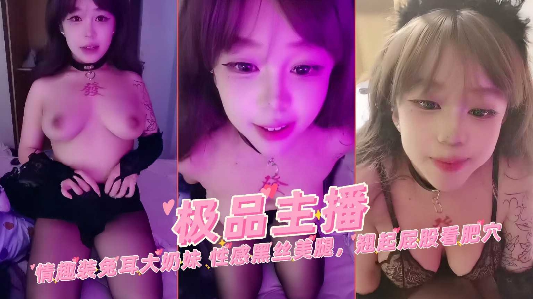 极品主播情趣装兔儿大奶萌妹性感黑丝翘起屁股看肥穴自慰}