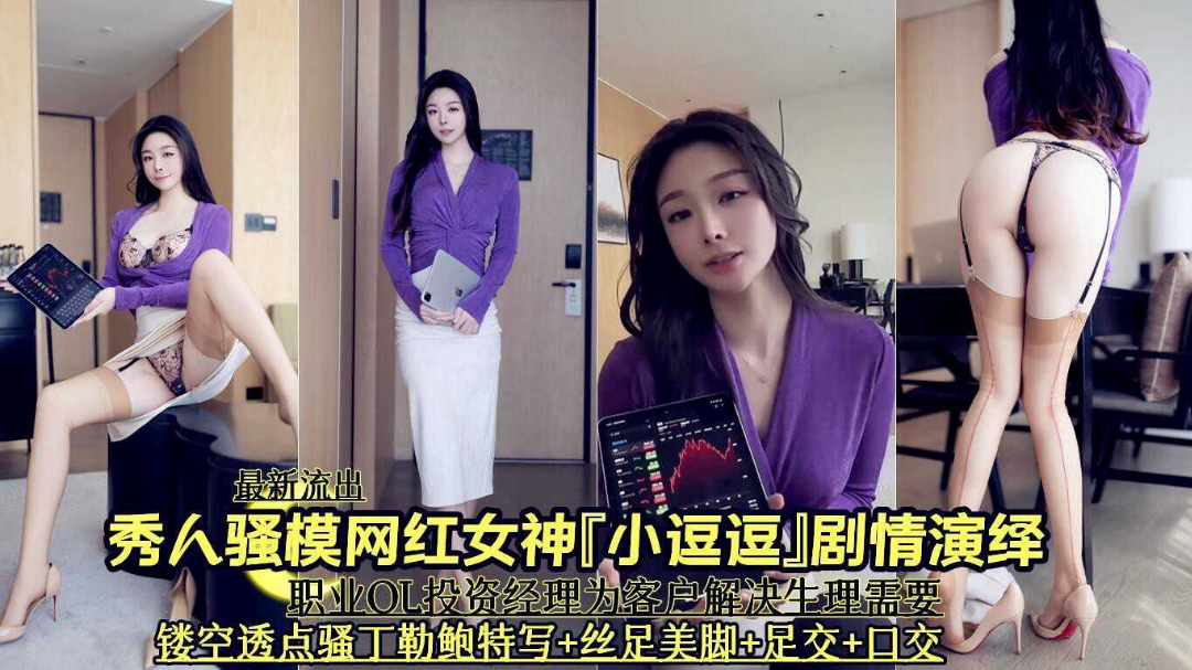 最新流出秀人骚模网红女神小逗逗剧情演绎为经理足交口交}