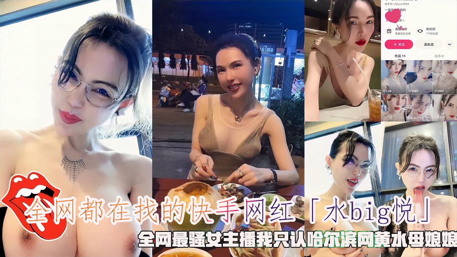全网都在找的快手网红「水big悦」，全网最骚女主播我只认哈尔滨网黄水母娘娘。}