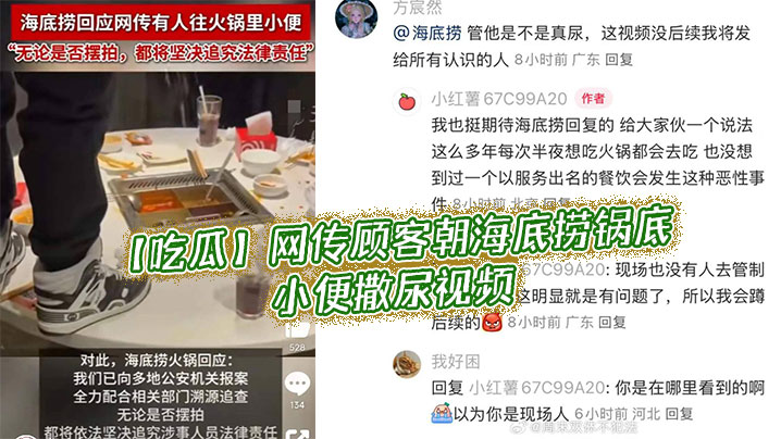 【吃瓜】网传顾客朝，海底捞锅底小便撒尿视频}