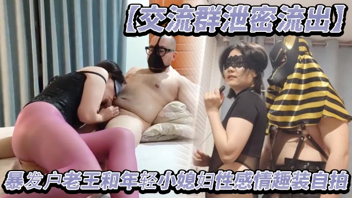 【交流群泄密流出】暴发户老王和年轻小媳妇性感情趣装自拍}