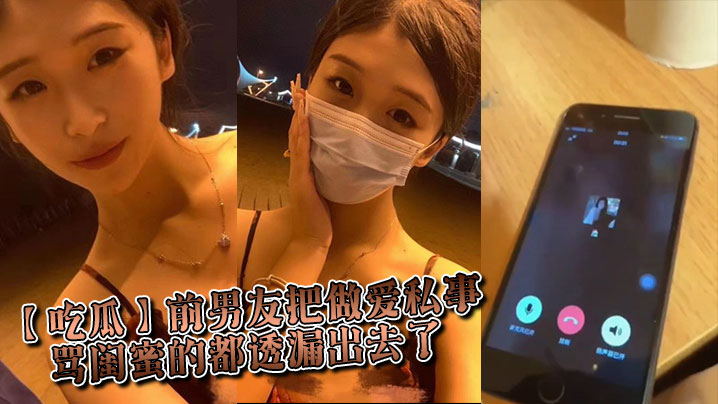 【吃瓜】前男友把做爱私事 骂闺蜜的都透漏出去了}