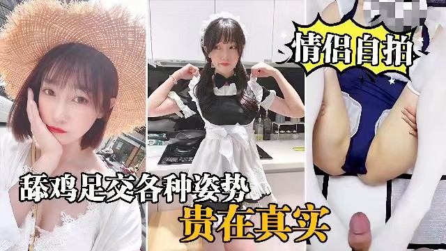 【情侣自拍】穿女仆装的女友就是欠操，舔鸡足交各种姿势爆操}