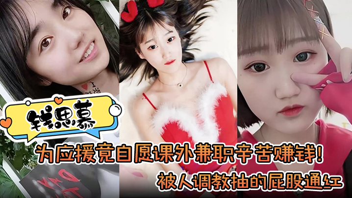 【钱思慕】为应援竟自愿课外兼职辛苦赚钱！被人调教抽的屁股通红}