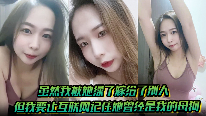 【有图为证】虽然我被她绿了嫁给了别人但我要让互联网记住她曾经是我的母狗}