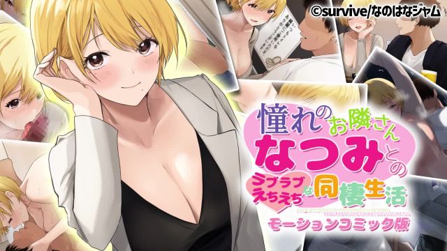 與憧憬的鄰居夏美的甜甜蜜蜜色情同居生活}