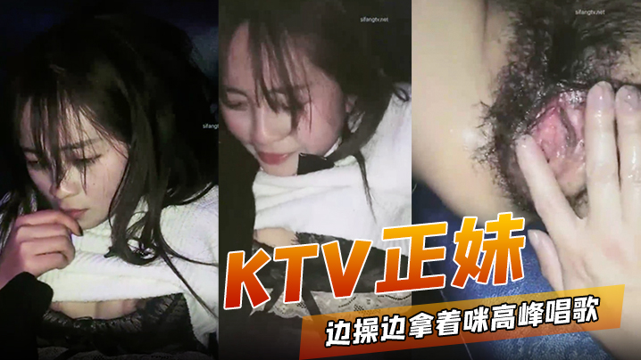 KTV正妹边操边拿着咪高峰唱歌 被操到高潮喷水跟不到节奏}