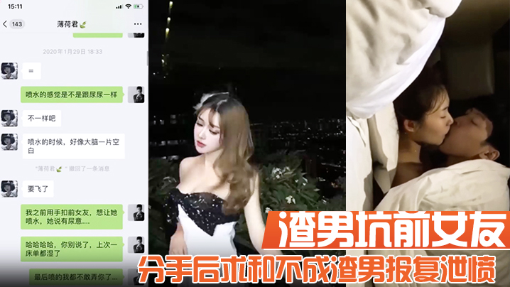 【渣男坑前女友】分手后求和不成渣男报复泄愤流出不雅自拍性爱视频}