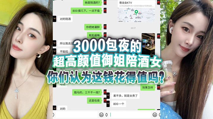 3000包夜的超高颜值御姐陪酒女,你们认为这钱花得值吗？}