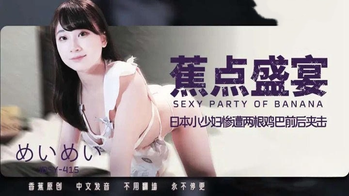 JDSY415 日本小少婦慘遭兩根雞雞前後夾擊}