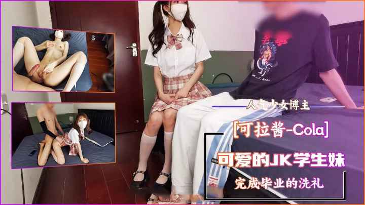 少女博主-可拉酱Cola可爱的JK学生妹毕业洗礼萝莉学生可爱白虎自慰}